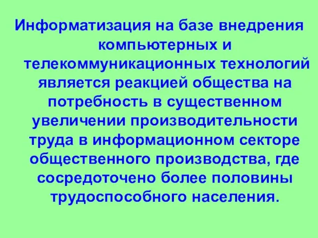 Информатизация на базе внедрения компьютерных и телекоммуникационных технологий является реакцией общества на