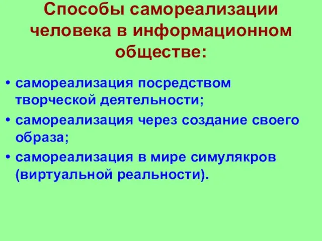 Способы самореализации человека в информационном обществе: самореализация посредством творческой деятельности; самореализация через