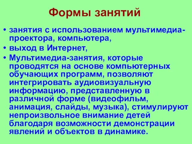 Формы занятий занятия с использованием мультимедиа-проектора, компьютера, выход в Интернет, Мультимедиа-занятия, которые