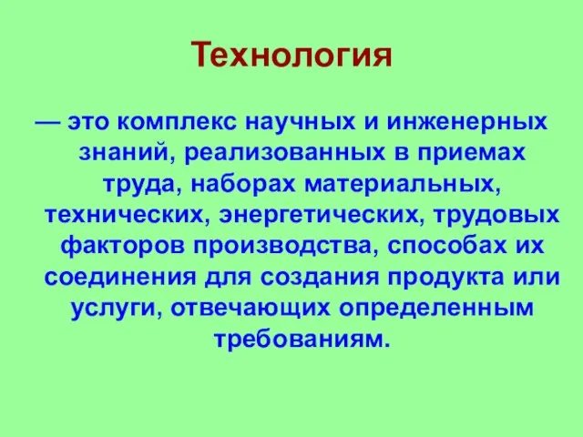 Технология — это комплекс научных и инженерных знаний, реализованных в приемах труда,