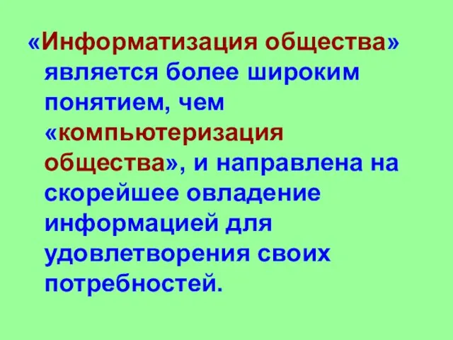 «Информатизация общества» является более широким понятием, чем «компьютеризация общества», и направлена на