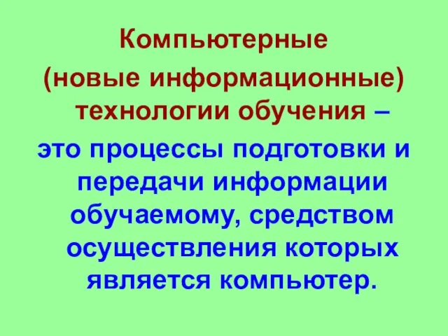 Компьютерные (новые информационные) технологии обучения – это процессы подготовки и передачи информации