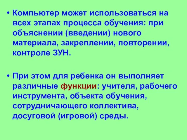 Компьютер может использоваться на всех этапах процесса обучения: при объяснении (введении) нового