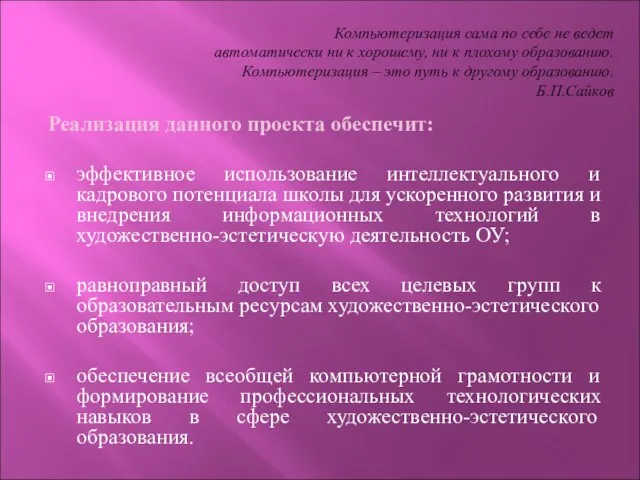 Реализация данного проекта обеспечит: эффективное использование интеллектуального и кадрового потенциала школы для