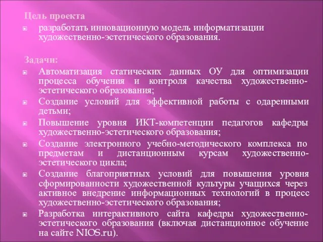 Цель проекта разработать инновационную модель информатизации художественно-эстетического образования. Задачи: Автоматизация статических данных