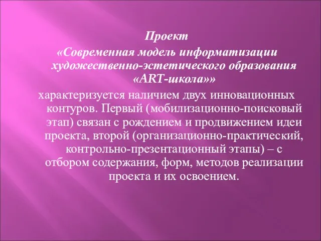 Проект «Современная модель информатизации художественно-эстетического образования «ART-школа»» характеризуется наличием двух инновационных контуров.