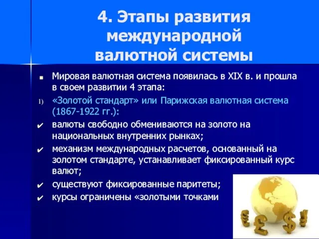 4. Этапы развития международной валютной системы Мировая валютная система появилась в XIX