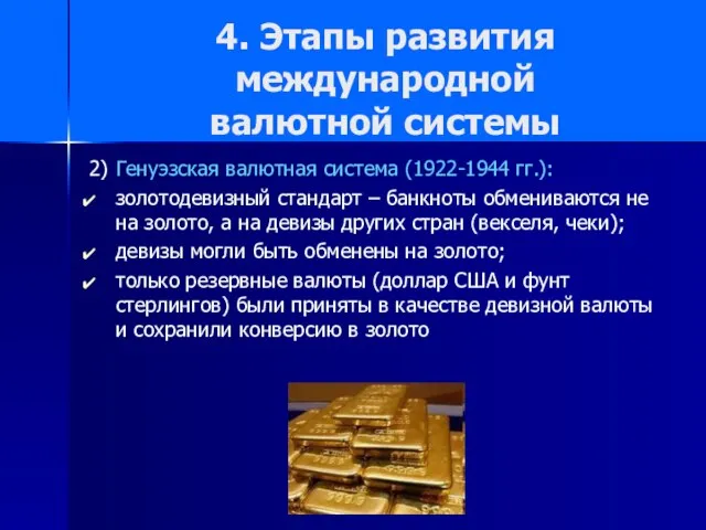 4. Этапы развития международной валютной системы 2) Генуэзская валютная система (1922-1944 гг.):