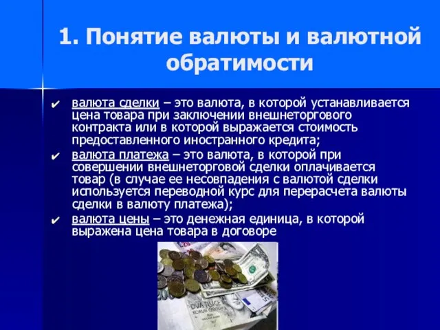 1. Понятие валюты и валютной обратимости валюта сделки – это валюта, в