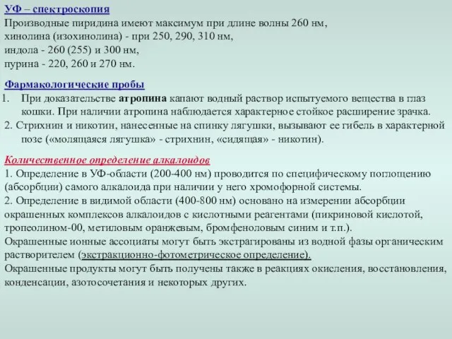 УФ – спектроскопия Производные пиридина имеют максимум при длине волны 260 нм,