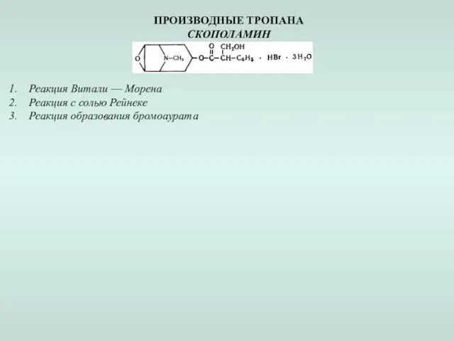 ПРОИЗВОДНЫЕ ТРОПАНА СКОПОЛАМИН Реакция Витали — Морена Реакция с солью Рейнеке Реакция образования бромоаурата