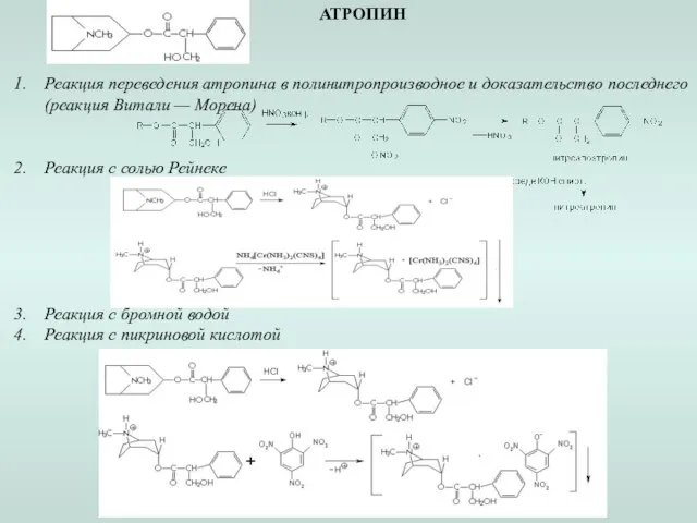 АТРОПИН Реакция переведения атропина в полинитропроизводное и доказательство последнего (реакция Витали —