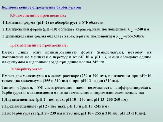 Количественное определение барбитуратов 5,5-замещенные производных: 1.Имидная форма (рН=2) не абсорбирует в УФ