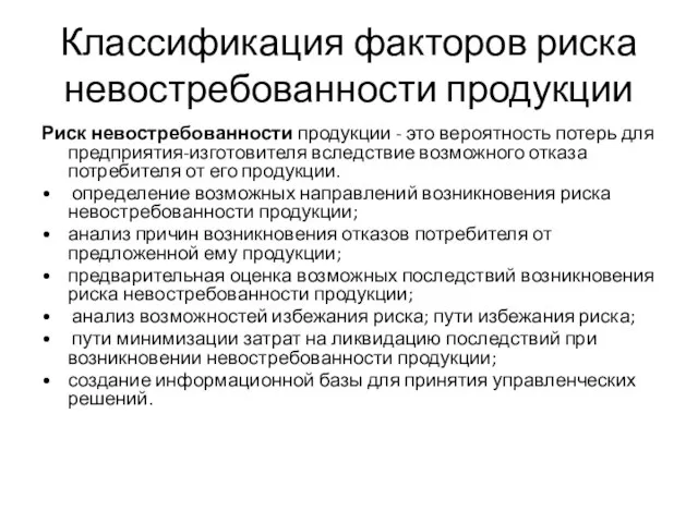 Классификация факторов риска невостребованности продукции Риск невостребованности продукции - это вероятность потерь