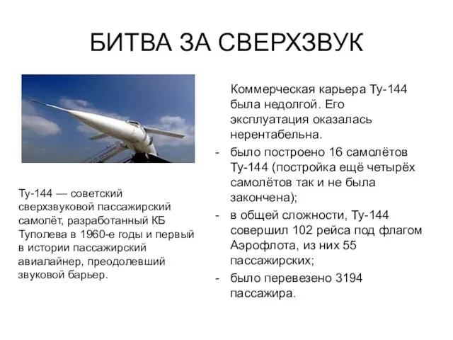 БИТВА ЗА СВЕРХЗВУК Коммерческая карьера Ту-144 была недолгой. Его эксплуатация оказалась нерентабельна.