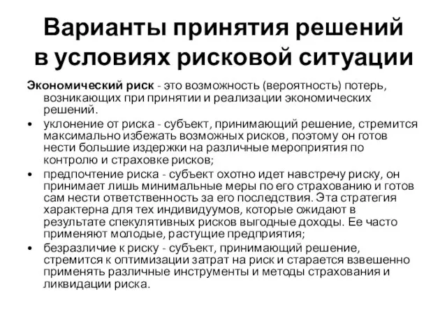 Варианты принятия решений в условиях рисковой ситуации Экономический риск - это возможность