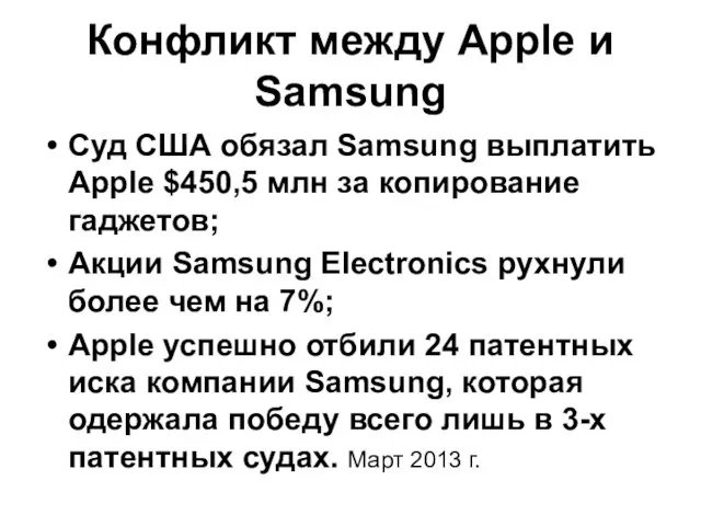 Конфликт между Apple и Samsung Суд США обязал Samsung выплатить Apple $450,5