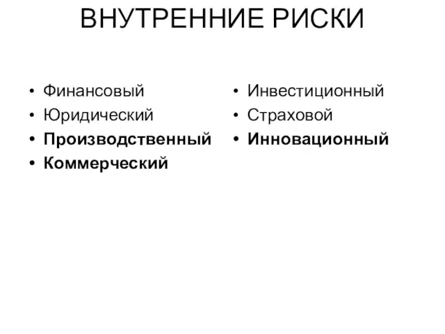 ВНУТРЕННИЕ РИСКИ Финансовый Юридический Производственный Коммерческий Инвестиционный Страховой Инновационный