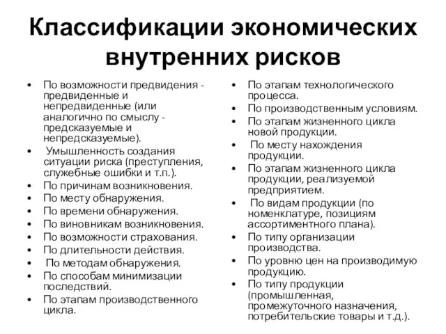 Классификации экономических внутренних рисков По возможности предвидения - предвиденные и непредвиденные (или