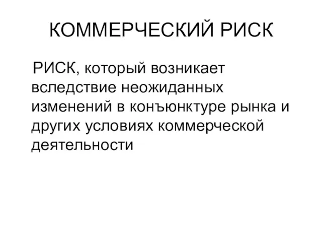 КОММЕРЧЕСКИЙ РИСК РИСК, который возникает вследствие неожиданных изменений в конъюнктуре рынка и других условиях коммерческой деятельности