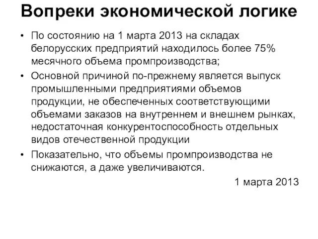 Вопреки экономической логике По состоянию на 1 марта 2013 на складах белорусских