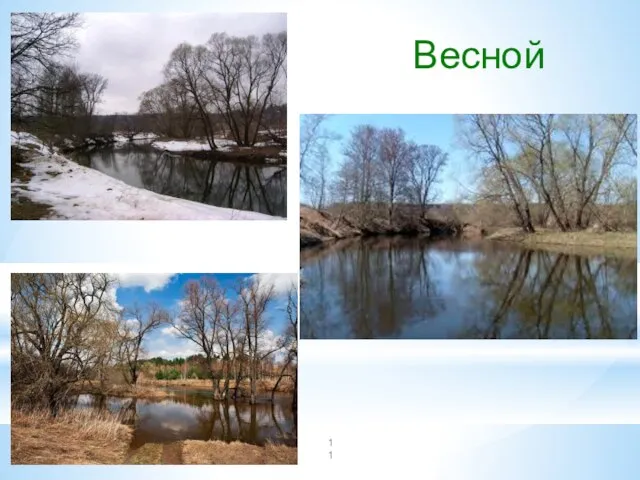 Весной