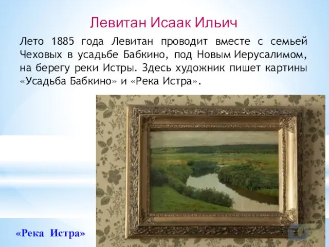 Лето 1885 года Левитан проводит вместе с семьей Чеховых в усадьбе Бабкино,