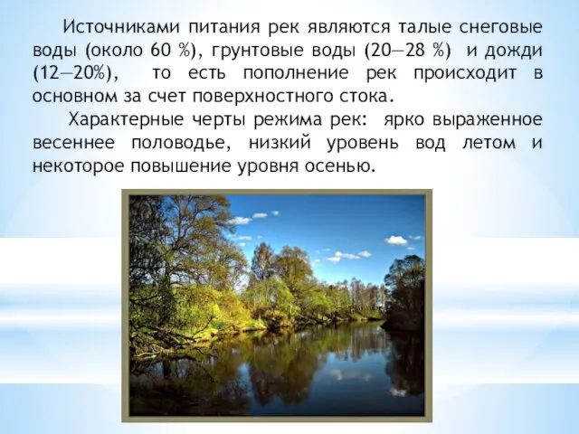 Источниками питания рек являются талые снеговые воды (около 60 %), грунтовые воды