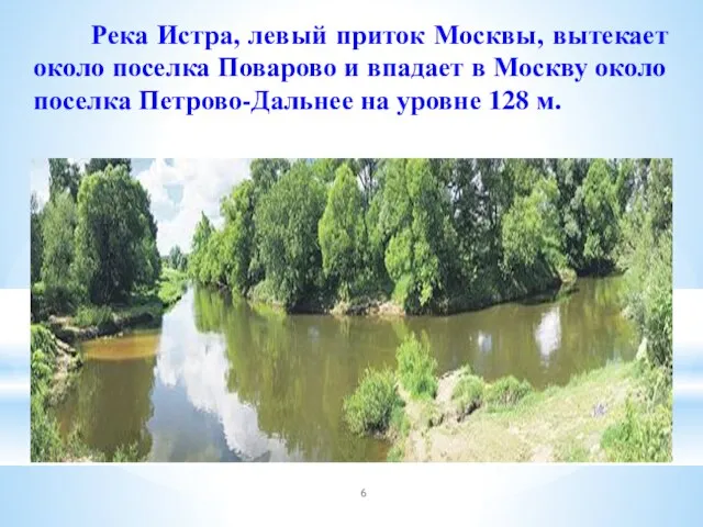 Река Истра, левый приток Москвы, вытекает около поселка Поварово и впадает в