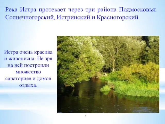 Река Истра протекает через три района Подмосковья: Солнечногорский, Истринский и Красногорский. Истра