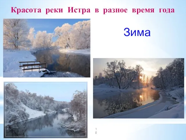 Красота реки Истра в разное время года Зима