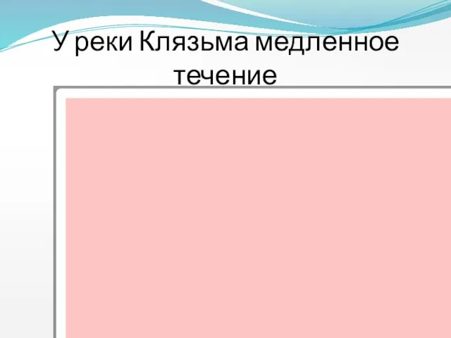 У реки Клязьма медленное течение