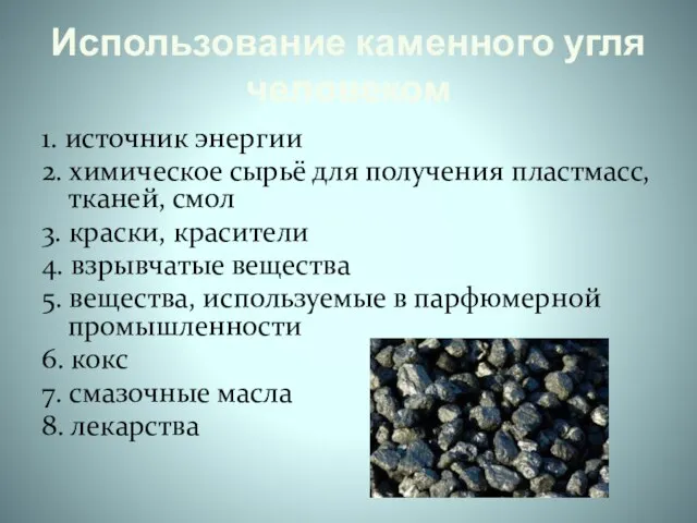 Использование каменного угля человеком 1. источник энергии 2. химическое сырьё для получения