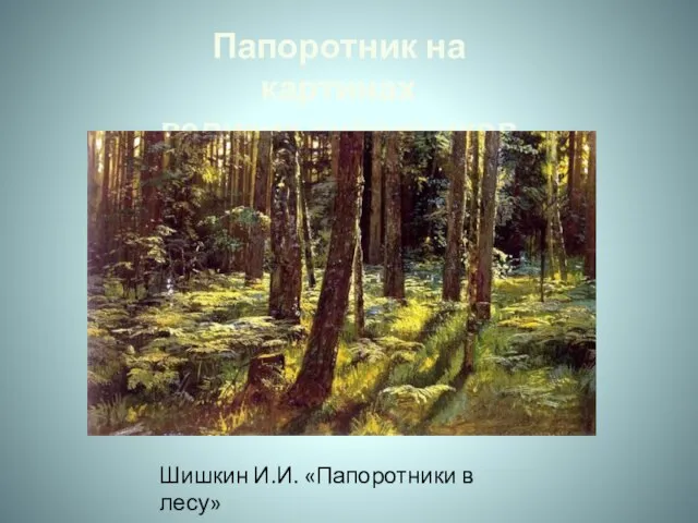 Папоротник на картинах великих художников Шишкин И.И. «Папоротники в лесу»