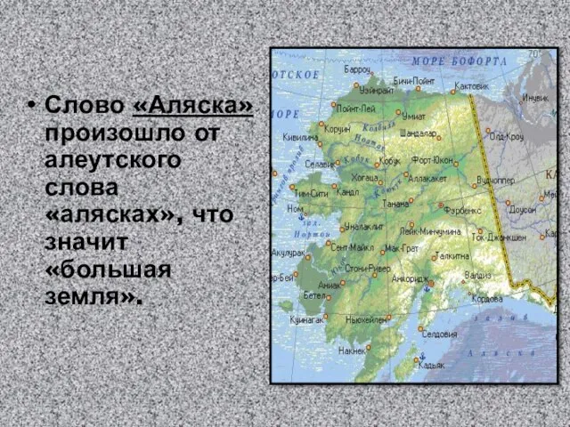 Слово «Аляска» произошло от алеутского слова «алясках», что значит «большая земля».