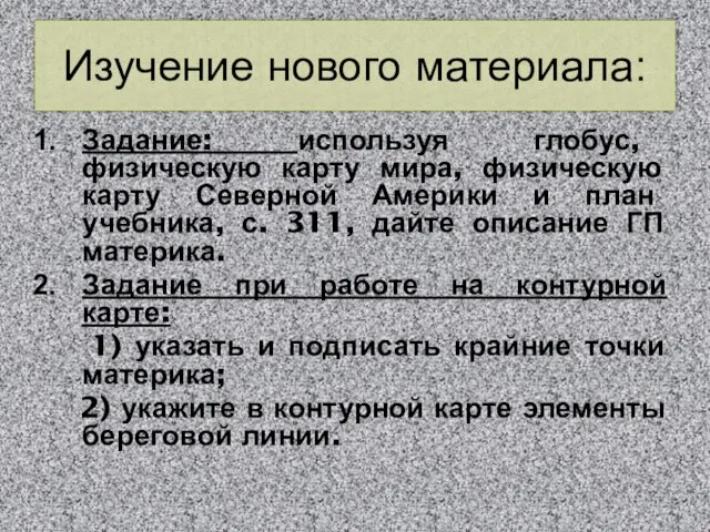 Изучение нового материала: Задание: используя глобус, физическую карту мира, физическую карту Северной