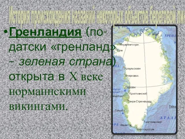 История происхождения названий некоторых объектов береговой линии: Гренландия (по-датски «гренланд» – зеленая