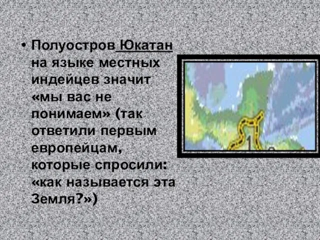 Полуостров Юкатан на языке местных индейцев значит «мы вас не понимаем» (так