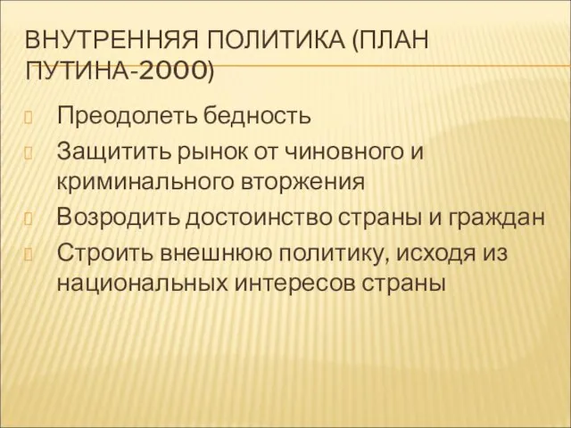 ВНУТРЕННЯЯ ПОЛИТИКА (ПЛАН ПУТИНА-2000) Преодолеть бедность Защитить рынок от чиновного и криминального