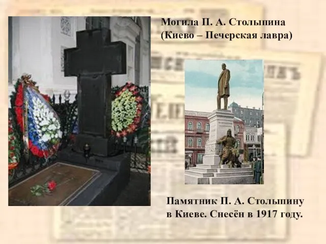 Могила П. А. Столыпина (Киево – Печерская лавра) Памятник П. А. Столыпину