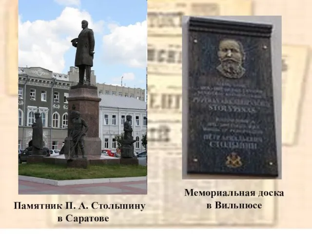 Памятник П. А. Столыпину в Саратове Мемориальная доска в Вильнюсе