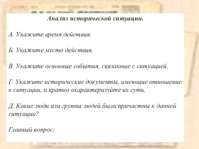 Анализ исторической ситуации. А. Укажите время действия. Б. Укажите место действия. В.