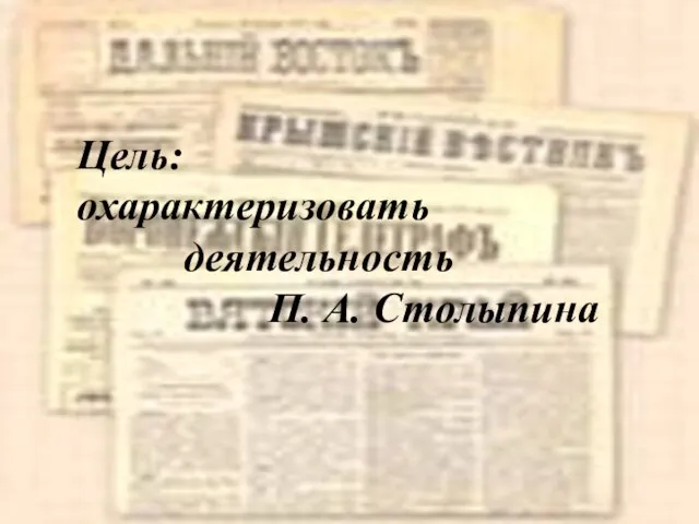 Цель: охарактеризовать деятельность П. А. Столыпина