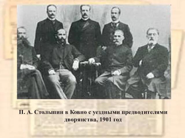 П. А. Столыпин в Ковно с уездными предводителями дворянства, 1901 год