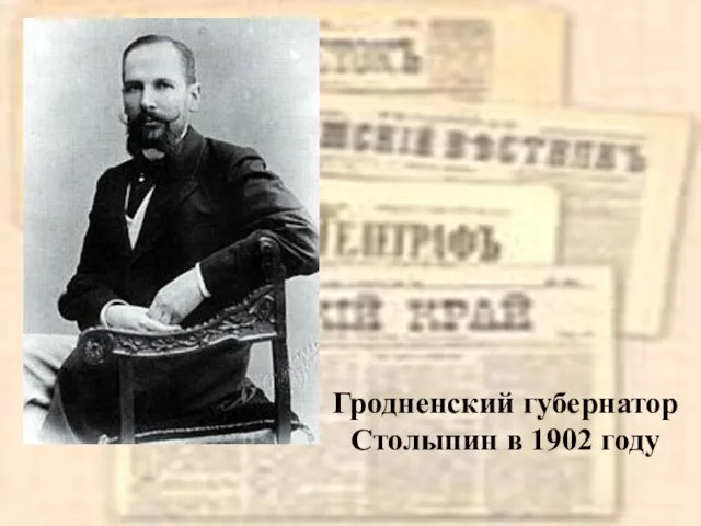 Гродненский губернатор Столыпин в 1902 году