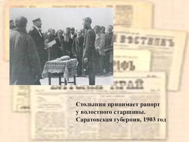 Столыпин принимает рапорт у волостного старшины. Саратовская губерния, 1903 год