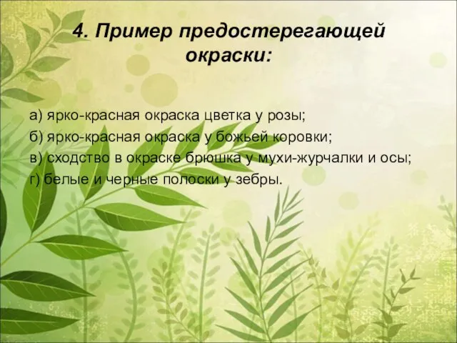 4. Пример предостерегающей окраски: а) ярко-красная окраска цветка у розы; б) ярко-красная