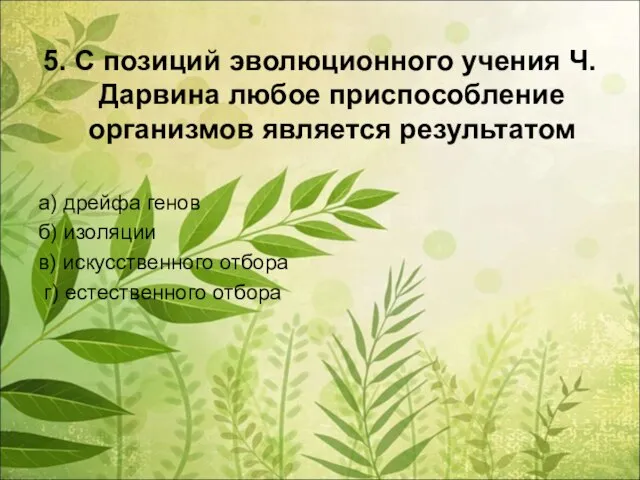 5. С позиций эволюционного учения Ч.Дарвина любое приспособление организмов является результатом а)