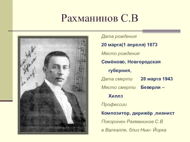 Рахманинов С.В Дата рождения 20 марта(1 апреля) 1873 Место рождения Семёново, Новгородская