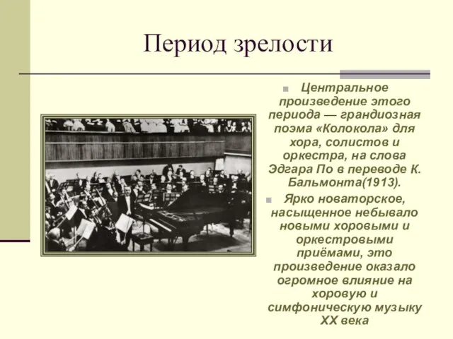 Период зрелости Центральное произведение этого периода — грандиозная поэма «Колокола» для хора,